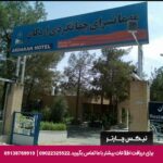 هتل مهمانسرای جهانگردی اردکان-تیکس چارتر