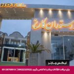 هتل کاریز اردکان - تیکس چارتر