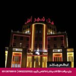 هتل شهرآفتاب گرمسار - تیکس چارتر