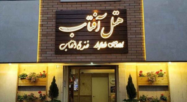 هتل آفتاب اصفهان