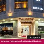 هتل دانشمند اصفهان