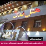 هتل فدک سیرجان - تیکس چارتر