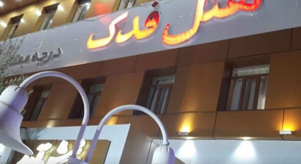 هتل فدک سیرجان - تیکس چارتر