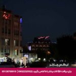 هتل سران اصفهان