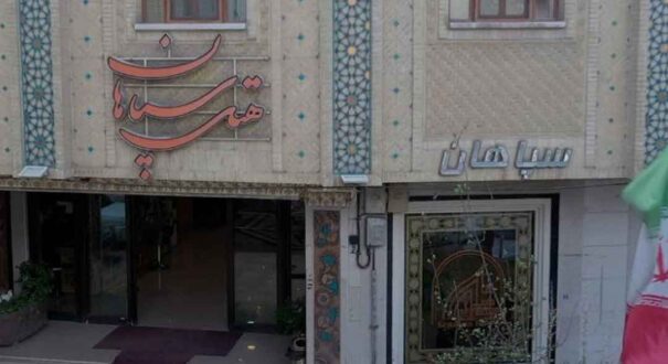 هتل سپاهان اصفهان