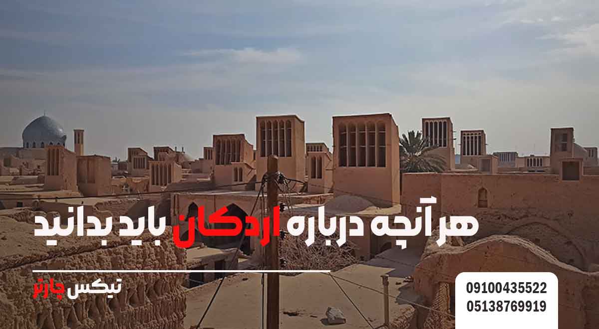 هر-آنچه-درباره-اردکان-باید-بدانید-تیکس چارتر