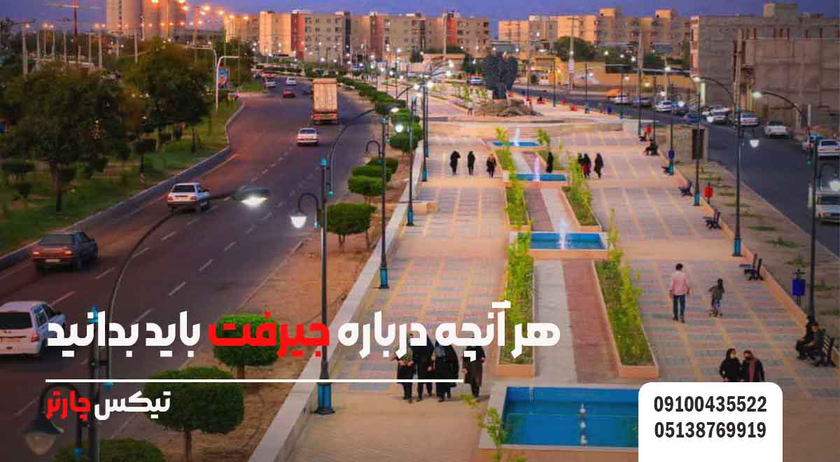 هر-آنچه-درباره-جیرفت-باید-بدانید-تیکس چارتر