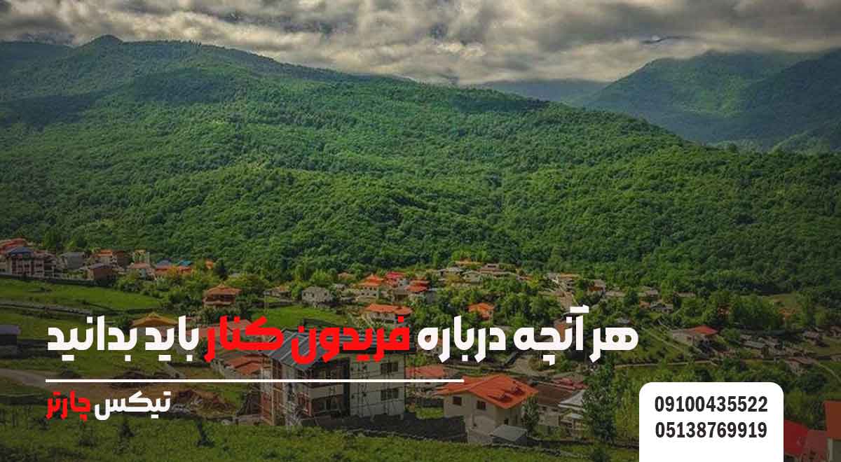 هر-آنچه-درباره-فریدون-کنار-باید-بدانید-تیکس چارتر