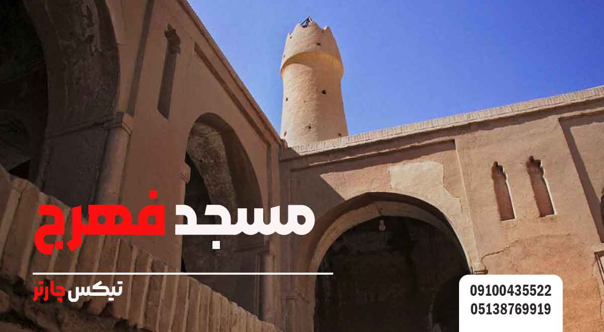 مسجد-فهرج-تیکس چارتر