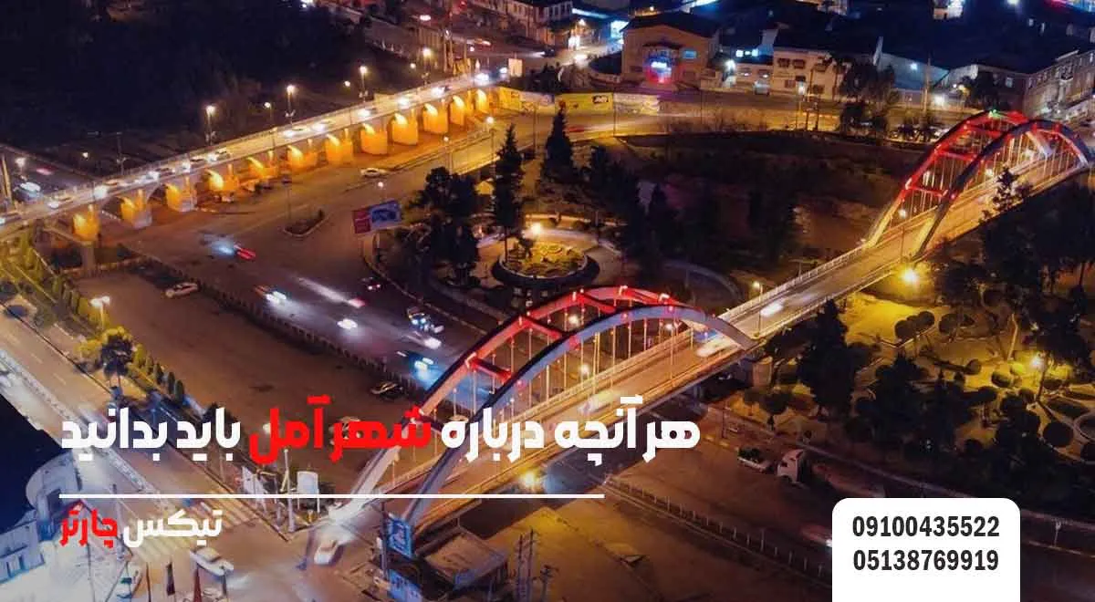 هر-آنچه-درباره-شهر-آمل-باید-بدانید - تیکس چارتر