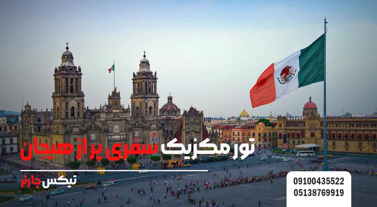 تور-مکزیک-سفری پر-از-هیجان