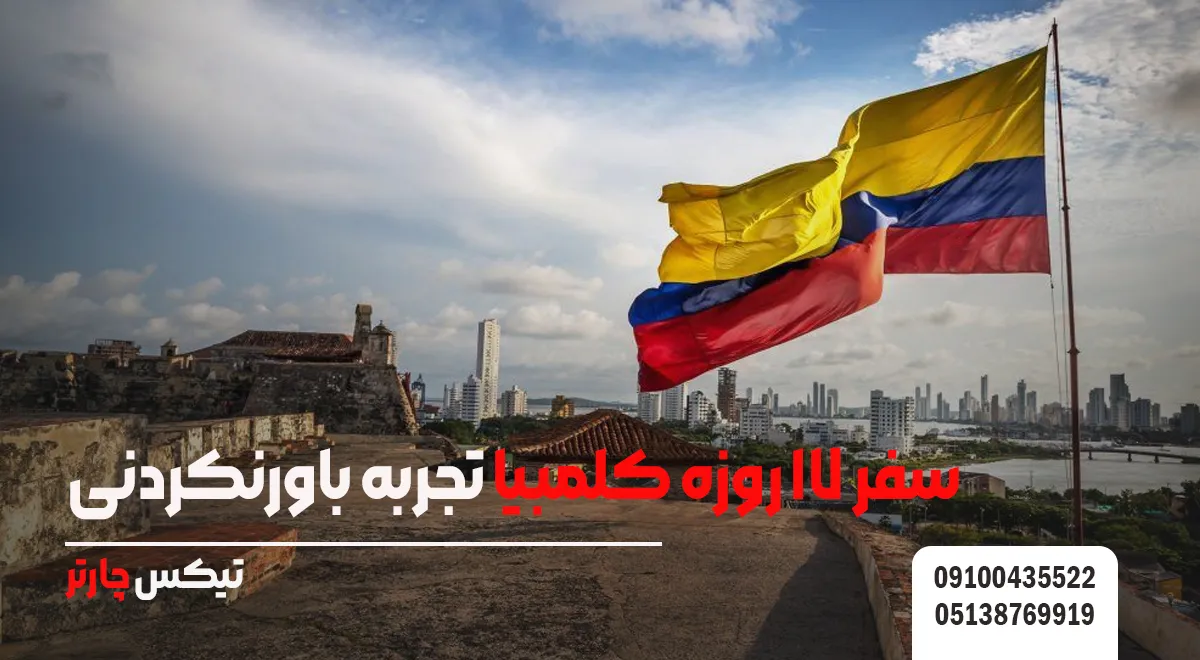 سفر ۱۷ روزه کلمبیا تجربه باورنکردنی 